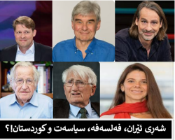 شەڕی ئێران، فەلسەفە، سیاسەت و کوردستان!؟ ... برایم فەڕشی