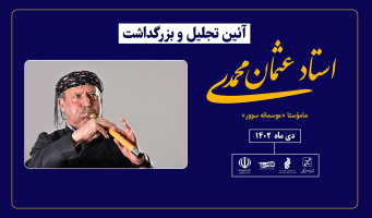 ڕێوڕه‌سمی رێزگرتنی مامۆستا عوسمان محەمەدی ژه‌نیاری لێهاتووی نایه‌ لە بۆکان بەڕێوەدەچێت