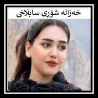 خەزاڵە شۆڕی سابڵاخی! ... برایم فەڕشی