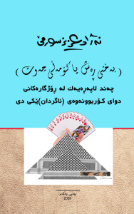 چاپی نوێ ... بەختی ڕەش یا کۆمەڵی چەوت  - کتێب .... نەژاد عەزیز سورمێ