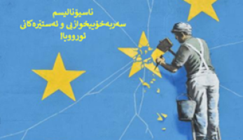 ناسیۆنالیسم ، سەربەخۆییخوازیی و ئەستێرەکانی ئورووپا!