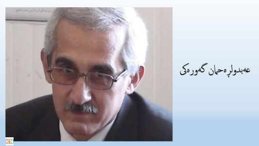 ئێران.. رۆشنایی رێگای بەرەنگاربوونەوەی دیکتاتۆرییەت ... عەبدولڕەحمان گەورکی