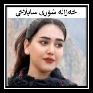 خەزاڵە شۆڕی سابڵاخی! ... برایم فەڕشی