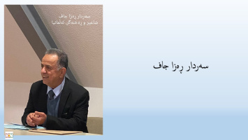 بەر لە شەرم ... سەردار جاف - شاعير و ڕەخنەگر، ئەڵمانيا