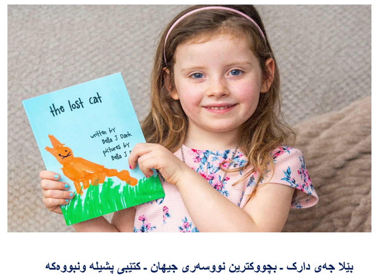 بێـلا جـەی دارک بچـووکـتریـن نووسـەری جیهـان.. رەزا شـوان